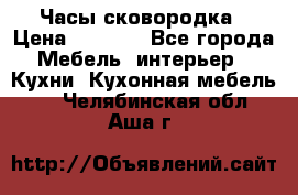 Часы-сковородка › Цена ­ 2 500 - Все города Мебель, интерьер » Кухни. Кухонная мебель   . Челябинская обл.,Аша г.